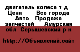 двигатель колеса т.д › Цена ­ 1 - Все города Авто » Продажа запчастей   . Амурская обл.,Серышевский р-н